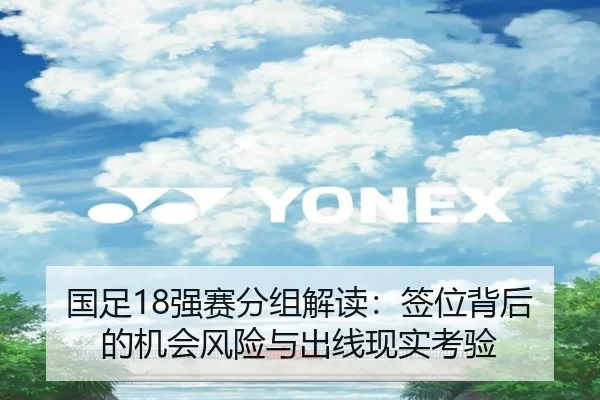 国足18强赛分组解读：签位背后的机会风险与出线现实考验 | lol