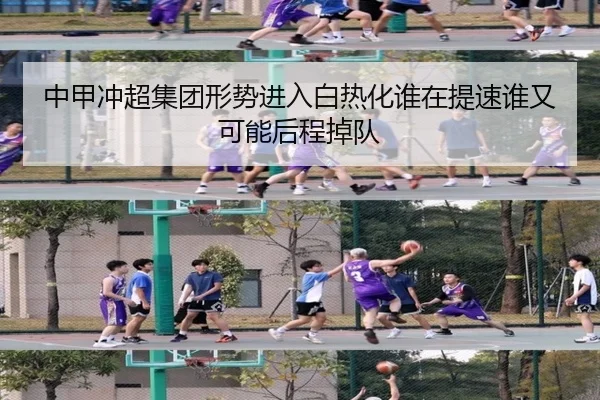 中甲冲超集团形势进入白热化谁在提速谁又可能后程掉队 - lol