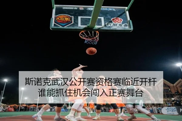 斯诺克武汉公开赛资格赛临近开杆 谁能抓住机会闯入正赛舞台 - lol