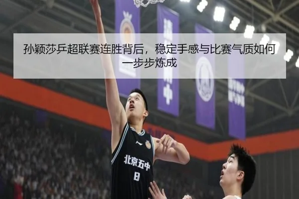 孙颖莎乒超联赛连胜背后，稳定手感与比赛气质如何一步步炼成 | lol